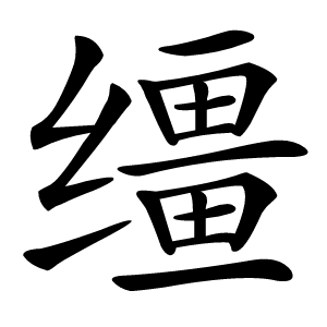 缰怎么读