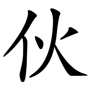 伙怎么读