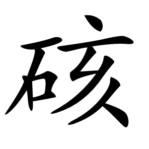 硋怎么读