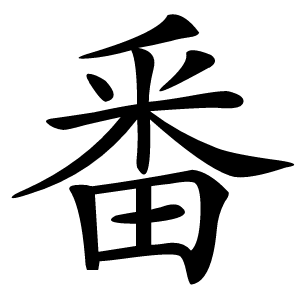 番怎么读