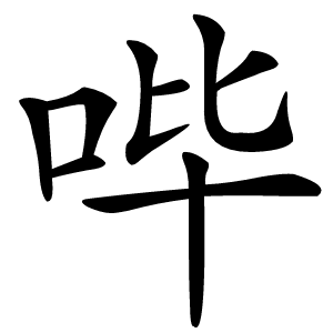 哔怎么读