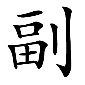 副怎么读