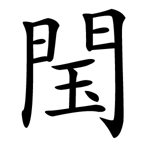 閠怎么读