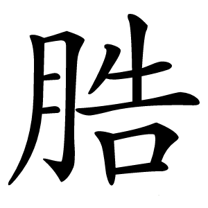 㬶怎么读