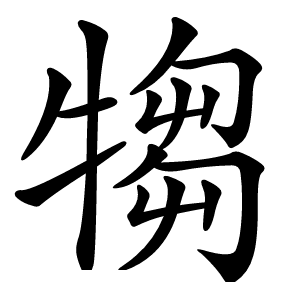 犓怎么读