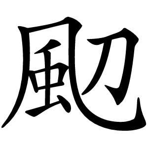 䫸怎么读