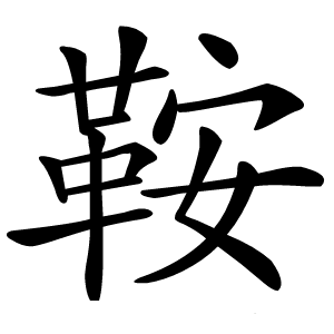 鞍怎么读