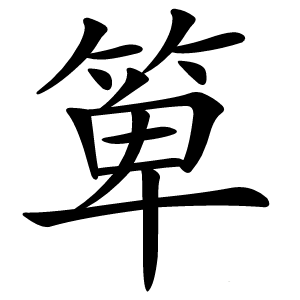 箄怎么读