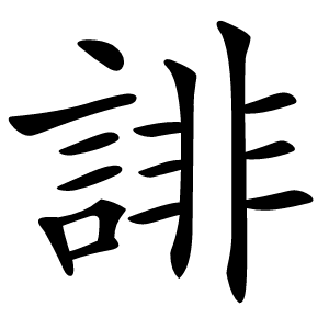 誹怎么读