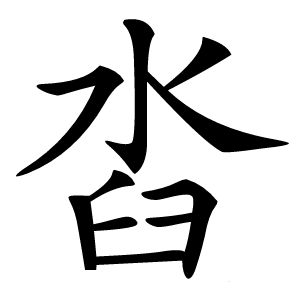 㳫怎么读