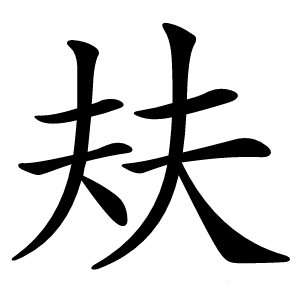 㚘怎么读
