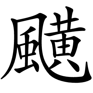 䬝怎么读