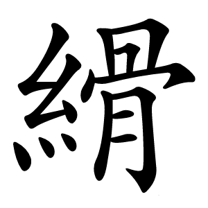 縎怎么读