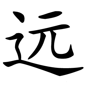 远怎么读