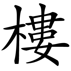 樓怎么读
