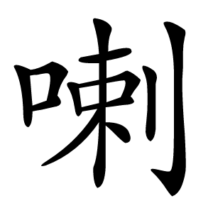 喇怎么读