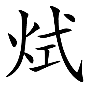 烒怎么读