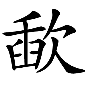 歃怎么读