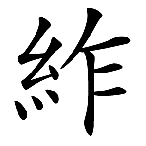 䋏怎么读
