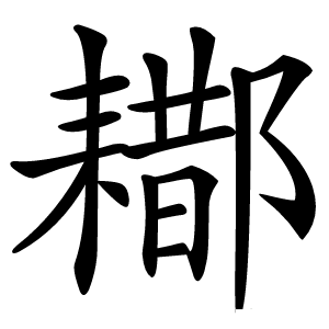 䣢怎么读