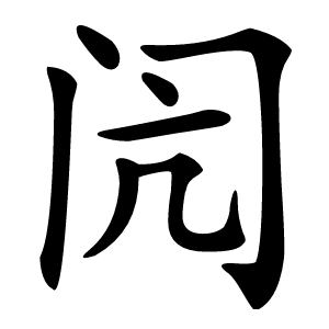 闶怎么读