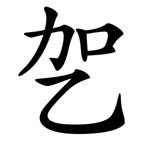 乫怎么读