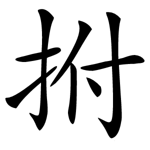 拊怎么读