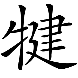 犍怎么读