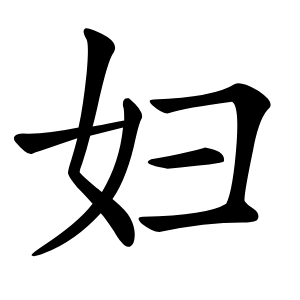 妇怎么读