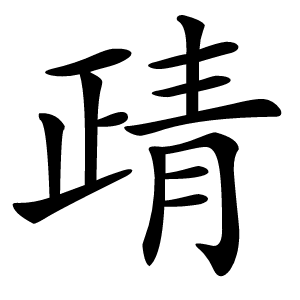 靕怎么读
