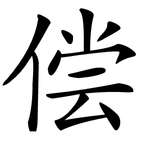 偿怎么读