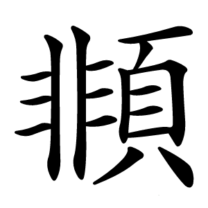 䫍怎么读