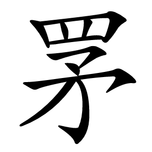 罞怎么读