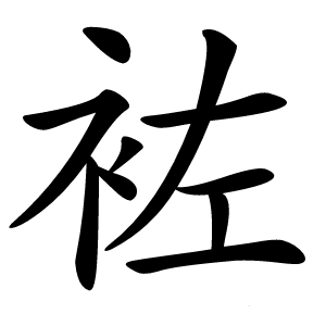 袏怎么读