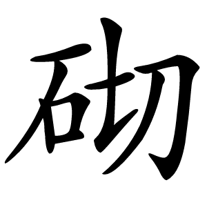 砌怎么读