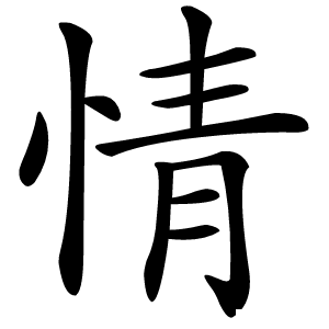 情怎么读