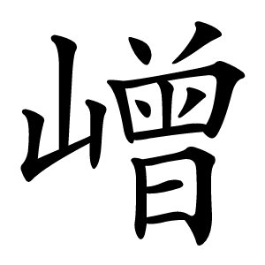 嶒怎么读
