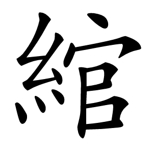 綰怎么读
