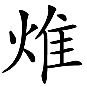 焳怎么读