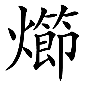 㸅怎么读