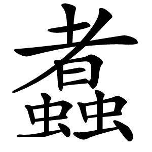 䘄怎么读