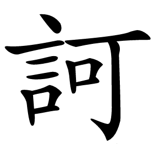 訶怎么读