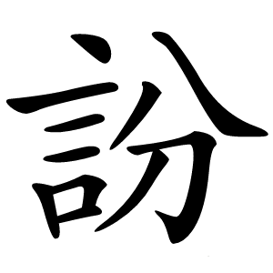 訜怎么读