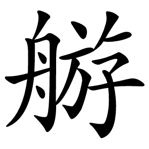 䑻怎么读