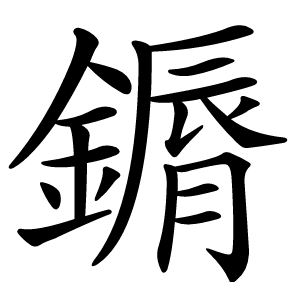 䥎怎么读