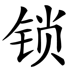 锁怎么读