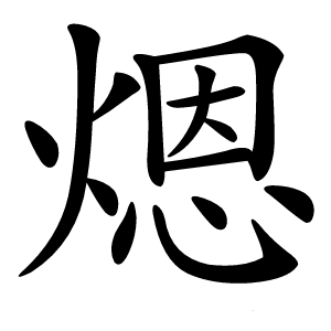 煾怎么读