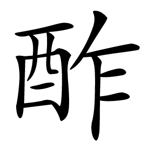 酢怎么读