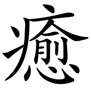 癒怎么读
