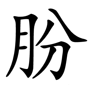 朌怎么读